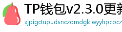 TP钱包v2.3.0更新解读｜Layer2支持+UI大改版